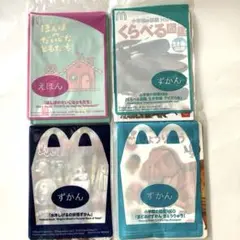 未開封；ハッピーセット　図鑑&絵本 ４冊セット