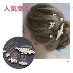 ヘアピン　ヘアアクセサリー 髪飾り　ヘアクリップ　ヘアコーム　結婚式　入学式