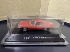 マツダ　コスモスポーツ　日本名車クラブ7