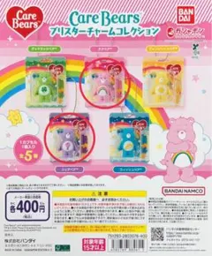 ケアベア ブリスターチャームコレクション