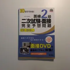 英検2級二次試験・面接完全予想問題 CD+DVD付き