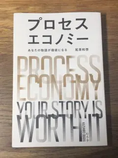 Qプロセスエコノミー = PROCESS ECONOMY : あなたの物語が価値