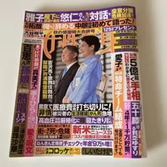 女性自身9/23・30日合併号