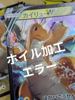 カイリュープロモエラー品　1枚 【公式通販】 カイリューVエラーカード（プロモ） ポケモンカードゲーム