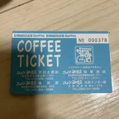 ワンコロ様専用→コメダ珈琲店 コーヒーチケット ９枚セット