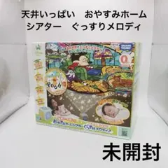 天井いっぱい　おやすみホームシアター　ぐっすりメロディ