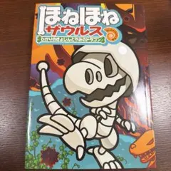 ほねほねザウルス
