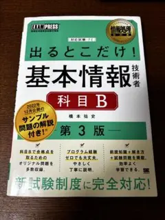 出るとこだけ！基本情報技術者 科目B 第3版