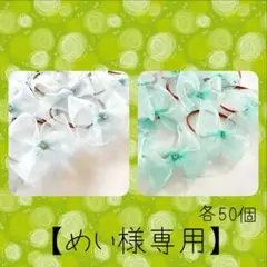 【めい様専用】