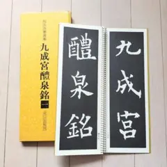 2026年最新】二玄社 拡大法書選集の人気アイテム - メルカリ