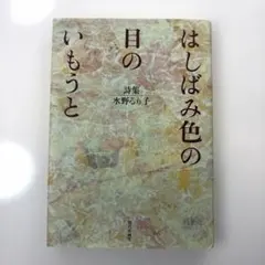 はしばみ色の目のいもうと 詩集 水野るり子 現代企画室