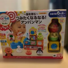 〜脳を育む〜つみたくなるなる！アンパンマン　ブロック