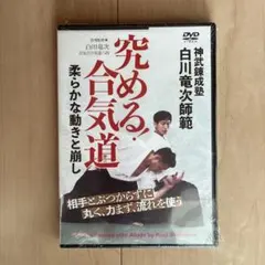 2026年最新】DVD 白川竜次師範【合気道を究めよう】 第二巻：呼吸力編