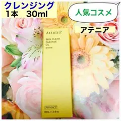 アテニア スキンクリアクレンズ　オイルAe (クレンジング)