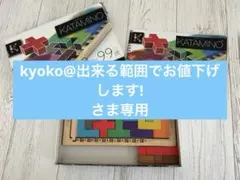 kyoko@出来る範囲でお値下げします! さま専用