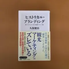 ヒストリカル・ブランディング 脱コモディティ化の地域ブランド論