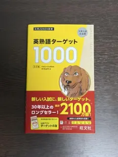 【少々書き込みアリ】英熟語ターゲット1000 : 大学入試出る順