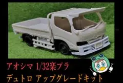 部品のみ】アオシマ 楽プラ1/32 デュトロ アップグレードキット - メルカリ