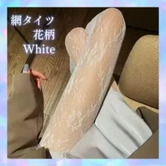 網タイツ 白 花柄 バラ ストッキング 地雷系 ロック 韓国0201