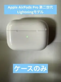 Apple AirPods Pro 第二世代 Lightningモデルケースのみ