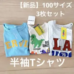 【新品】 キッズ 半袖Tシャツ 恐竜 男の子 100