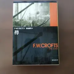 2026年最新】F・W・クロフツの人気アイテム - メルカリ