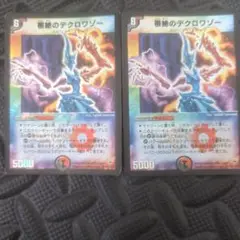 根絶のデクロワゾー 2枚セット