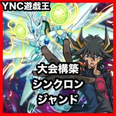 1103環境 本格構築 【シンクロジャンドデッキ】メイン＆EX＆二重