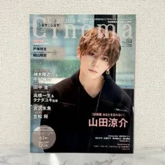 Cinema☆cinema シネマ☆シネマNo.84 山田涼介表紙 ピンナップ付