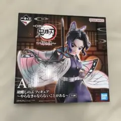 一番くじ 鬼滅の刃 A賞 胡蝶しのぶ