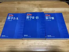 【旧課程】青チャート チャート式基礎からの数学ⅠA・ⅡB・Ⅲ 3冊セット