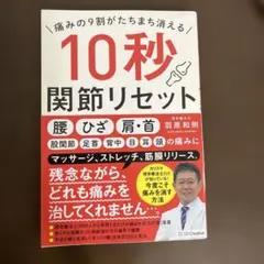 痛みの9割がたちまち消える 10秒関節リセット　羽原和則