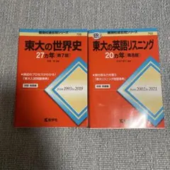 東大の世界史27カ年 東大の英語リスニング20カ年 2冊セット