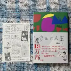 今日の人生 益田ミリ