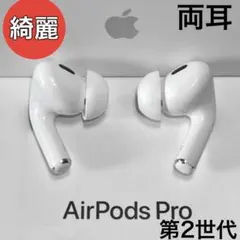 【綺麗】 Apple AirPods Pro 第2世代 イヤホンのみ