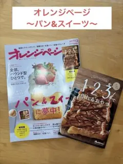 オレンジページ 2019.11.2 パン&スイーツ特集(付録付き)