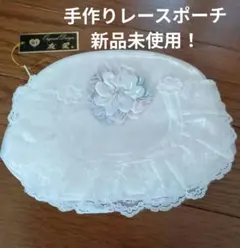 手作りレースポーチ 花 モチーフ 付き