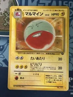 マルマイン☆【大玉ホロ】第2弾拡張パック ポケモンジャングル 旧裏