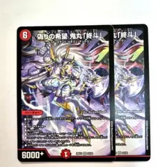 偽りの希望 鬼丸「終斗」 2枚 - メルカリ