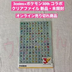 3COINS スリコ ポケモン30thコラボ クリアファイルセット 新品・未開封