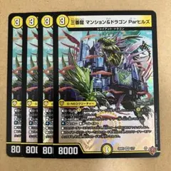 三番龍 マンション＆ドラゴン Parヒルズ 4枚