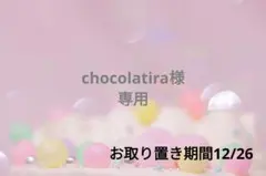 chocolatira様❁⃘*.゜専用ページ