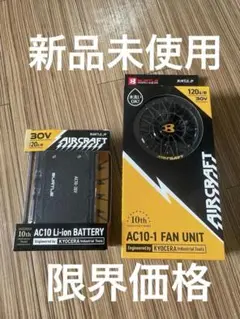 3点】AC10-1ファン＋AC10バッテリー（ブラック）＋デバイスバッグ 