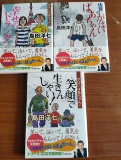 文庫本 まとめ売り がばいばあちゃんシリーズ全3冊セット 島田洋七