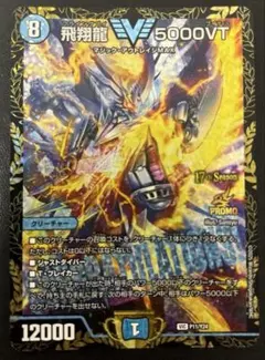 デュエマ 飛翔龍5000VT CSプロモ 1枚 - メルカリ