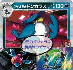 ロケット団のドンカラス　ガチ構築済みデッキ〜調整パーツ付〜