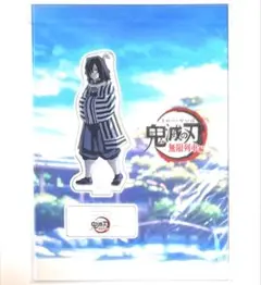 鬼滅 ufotable C99 笑い合う柱 アクリルスタンド 伊黒 小芭内