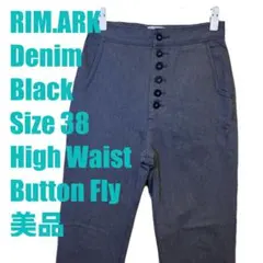 美品 リムアーク デニム 黒 38 ハイウェスト ボタンフライ ブラックのサムネイル