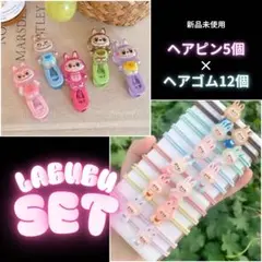『LABUBU 』ヘアピン5個＋ヘアゴム12個セット　新品未使用