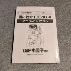 BL商業誌 君に注ぐ100dB 4 宮田トヲル アニメイト 小冊子 有償特典